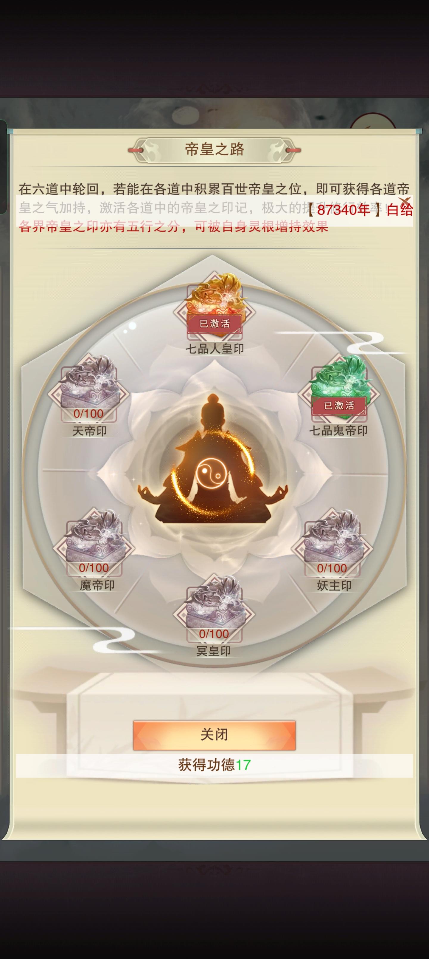 修真87340年 纪念成就双帝王印