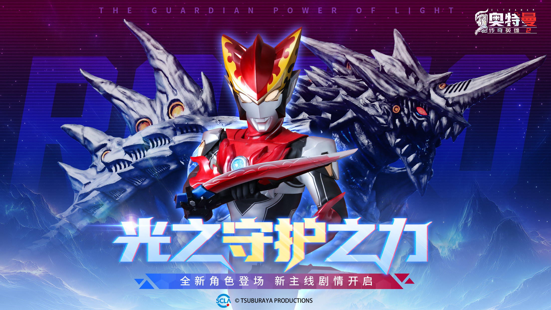 《奥特曼传奇英雄2》奥特曼守护之力 版本更新介绍