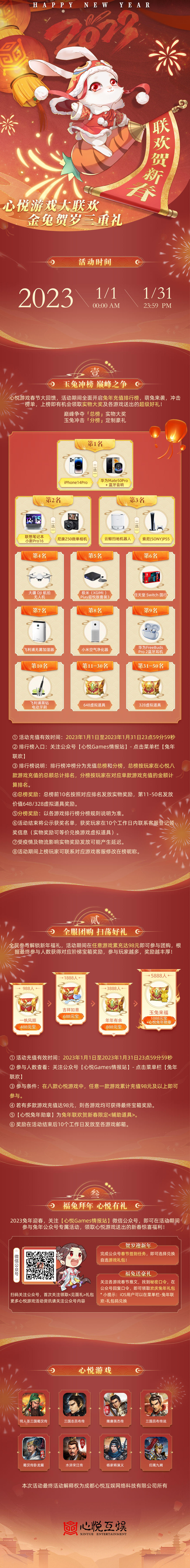 【春节联欢】活动详情公布，兔年联欢，豪礼不停！
春节将至，福利先行！心悦游戏2023春节联欢活动详情公布，快来看看有哪些福利吧~
⊙联欢福利一：【玉兔冲榜，巅峰之争！】
心悦游戏春节大回馈，活动期间全面开启兔年充值排行榜，萌兔来袭，冲击榜单，上榜即有机会领取实物大奖及各游戏送出的超级好礼！
冲榜活动分为总榜和各游戏分榜。总榜奖励为实物+道具奖励，分榜奖励为对应游戏专属奖励。
◎充值有效时间：202