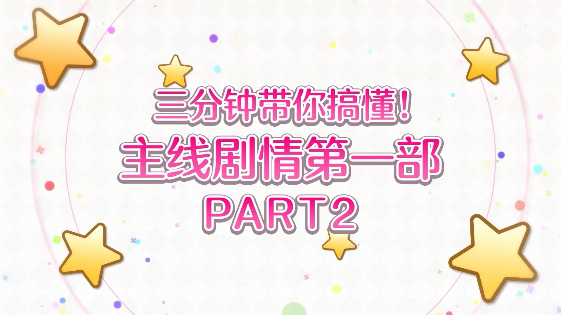 主线剧情回顾 第一部Part2