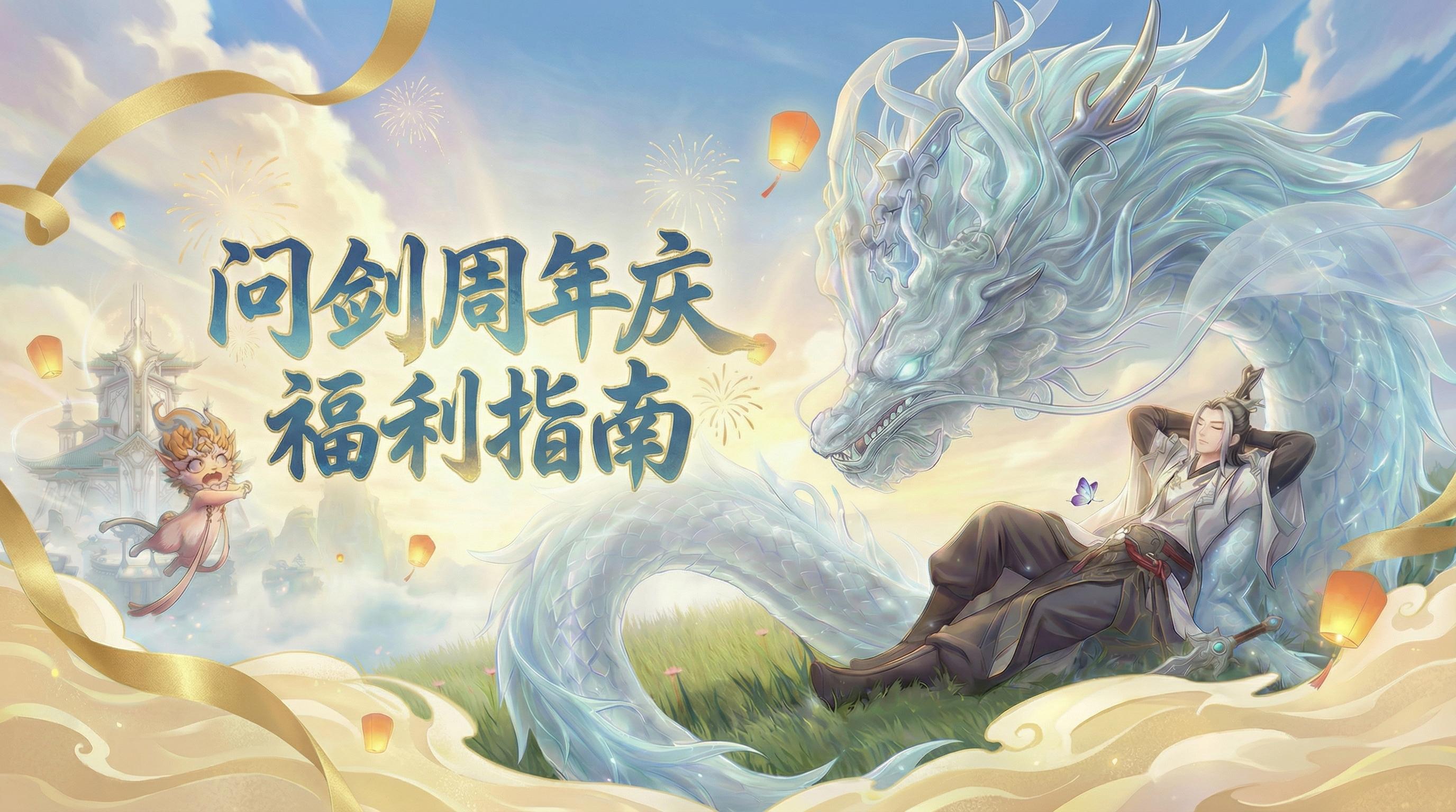 【今日预创角】仙长速藏！问剑周年庆福利指南！