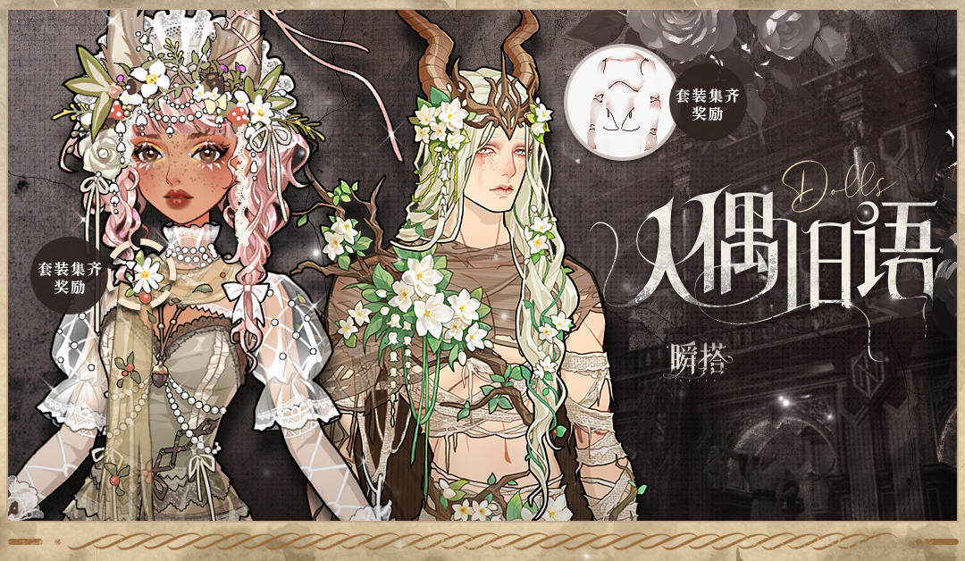 限定上新 | 【人偶旧语】&【永恒佳人】&【碎梦藏匣】