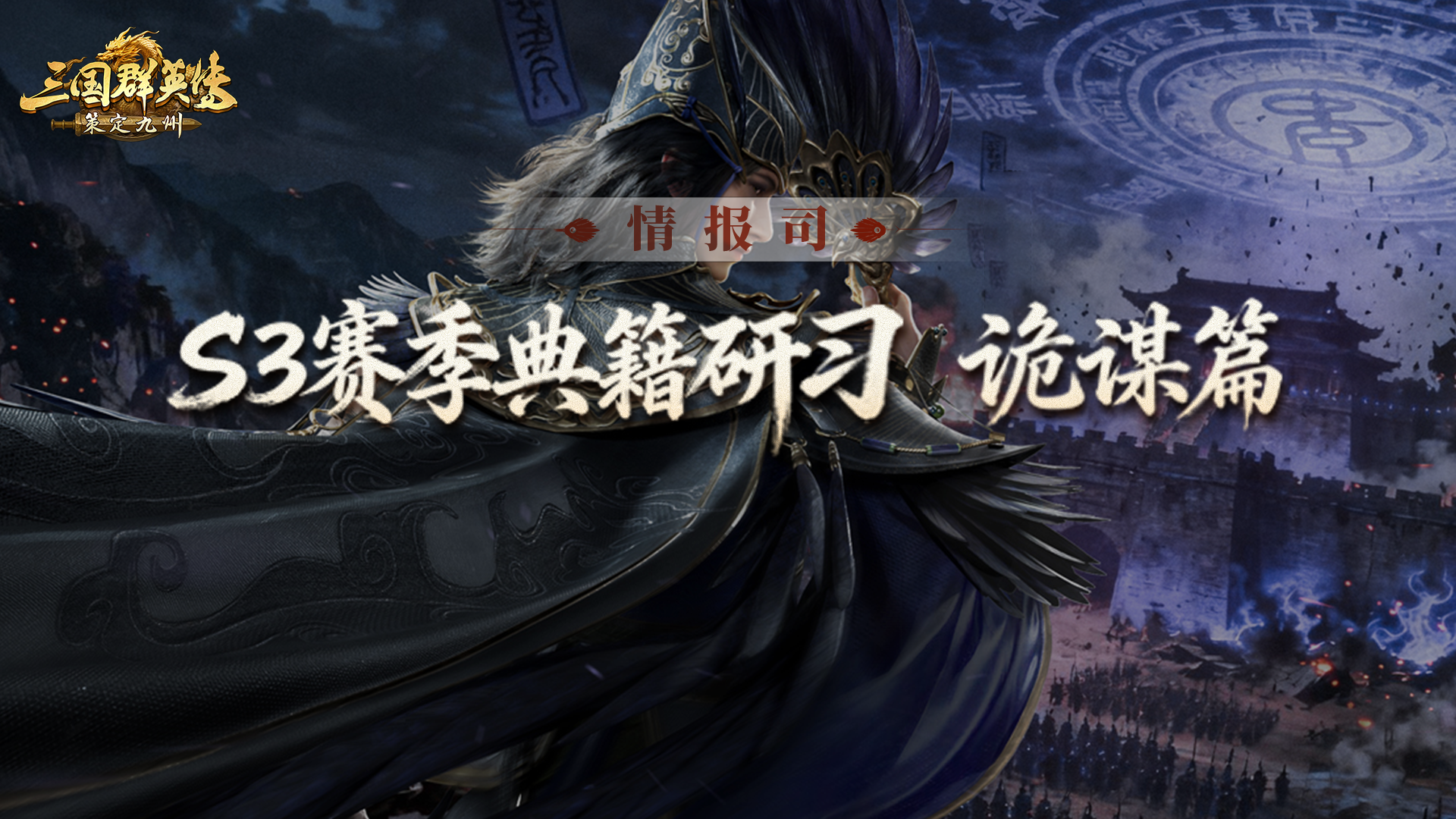 S3赛季爆料第四期丨阴符乱局鬼策焚天「典籍研习」诡谋篇前瞻爆料