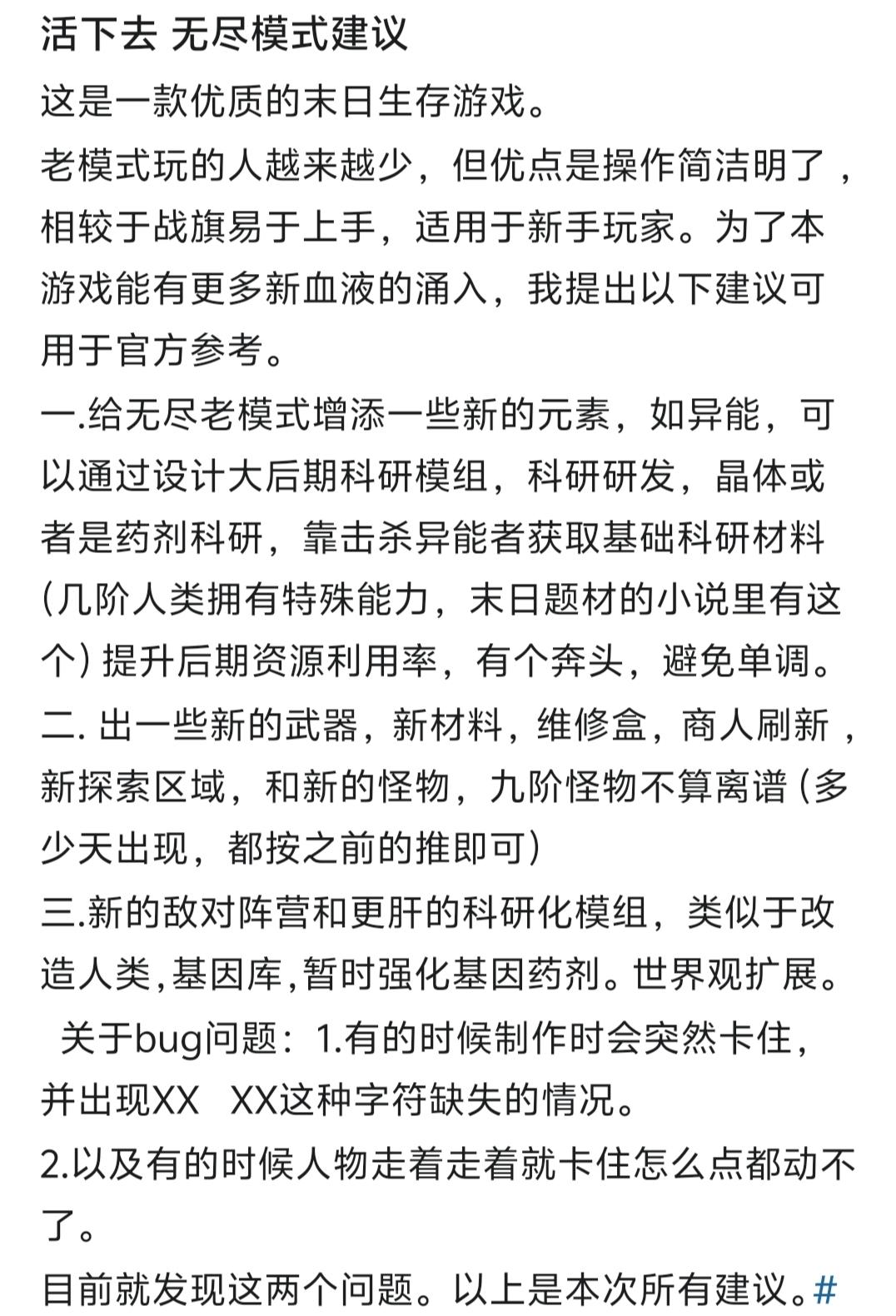 活下去 关于无尽模式建议