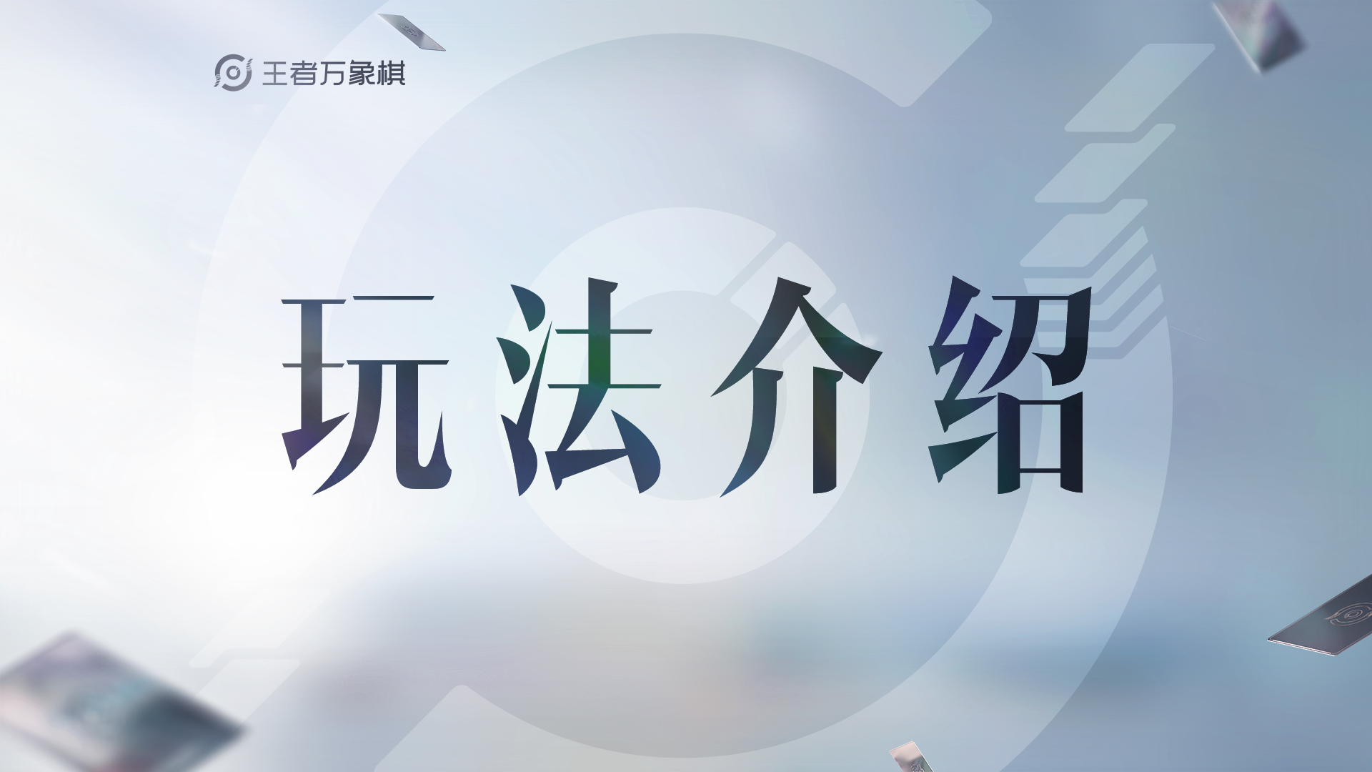 《王者万象棋》核心玩法介绍