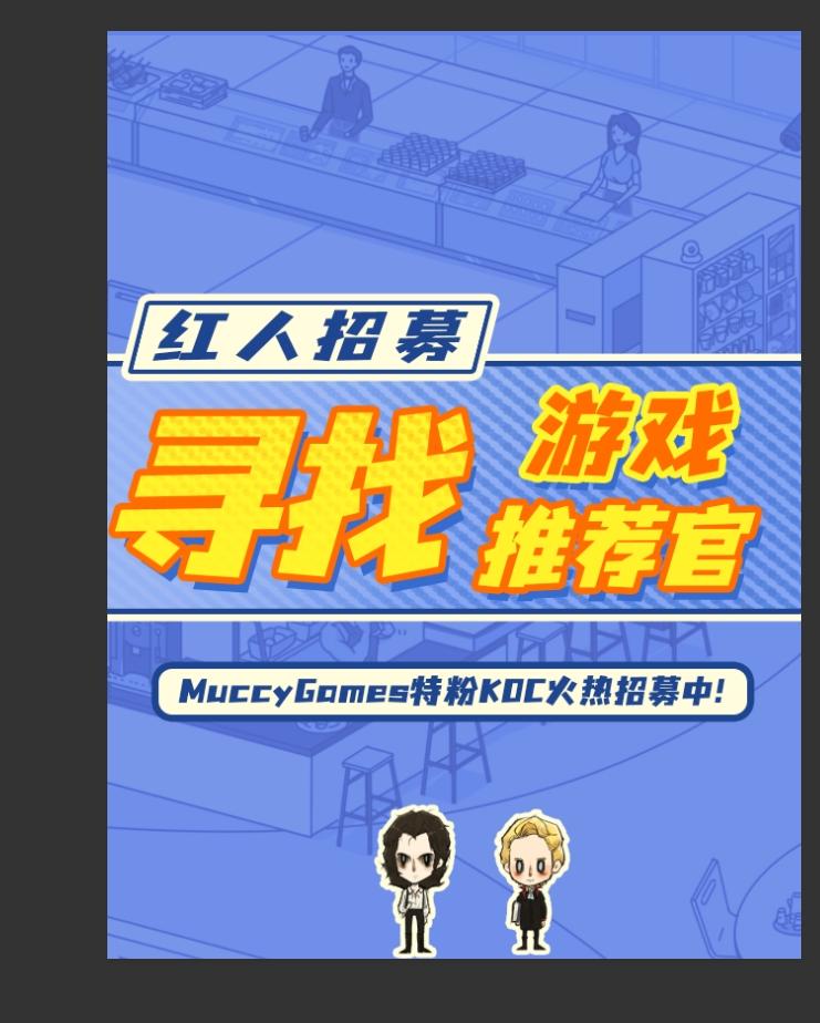 Muccy Games寻找“游戏推荐官”