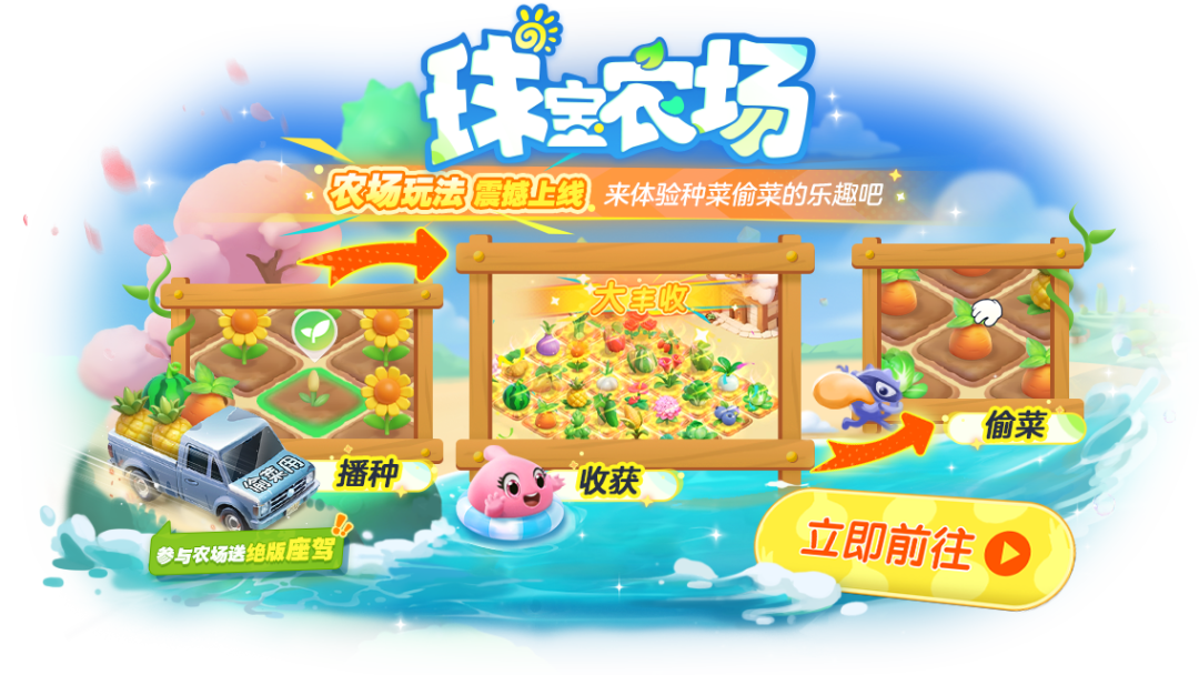 球宝农场已就位！播种、收获、偷菜...参与活动还送绝版座驾！