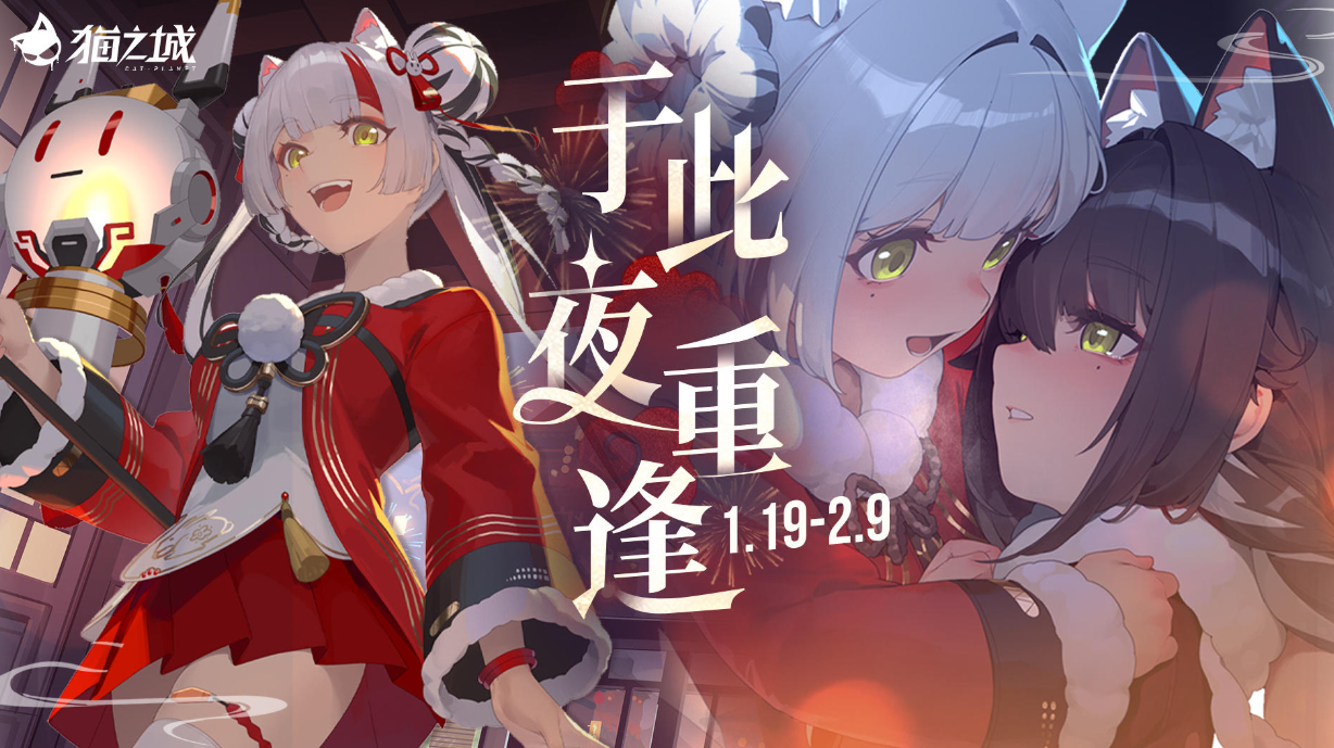 就猫之城新年活动谈一谈