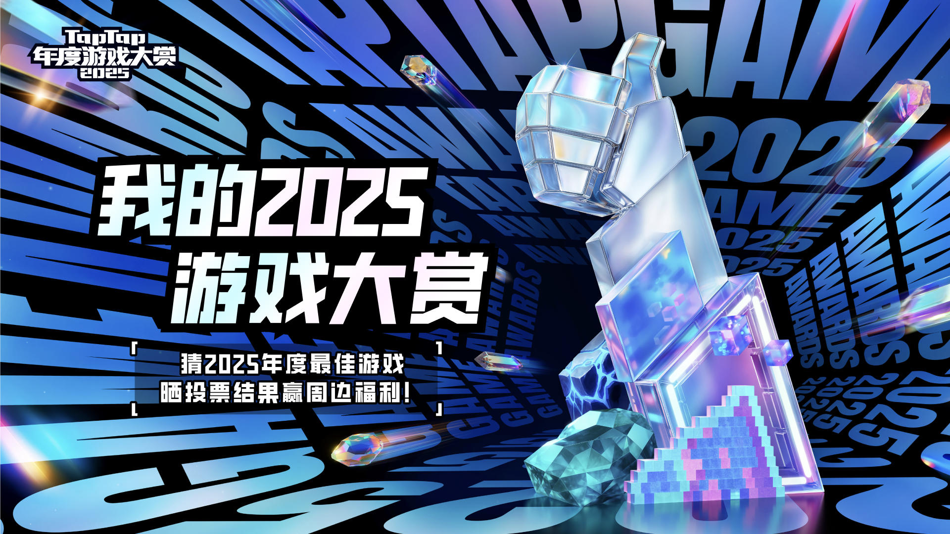 猜2025年度最佳游戏，晒投票结果赢周边福利！