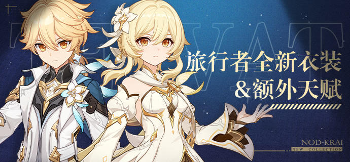 旅行者全新衣装&额外天赋