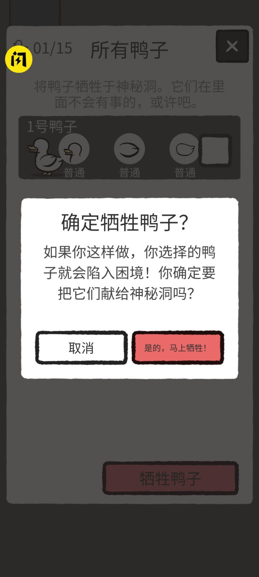 1、收集鸭鸭组合几乎不可能，以至于不确定是否有合理的配种道路还是纯随机生成。
2、右上角就是限鸭只数，觉得鸭子多就扔洞里，会出现不同的奇怪怪兽。
3、玩家可以把这些装饰物戴在朋友的身上，这样就能让它看起来更加的可爱。
4、用自己的鸭子来进行挑战，获得更多的鸭子来进行搭配。
5、靠点击蛋和扔鸭子进行操作。
6、收集各种头部、机翼和身体的变化，从而产生惊人的变化。