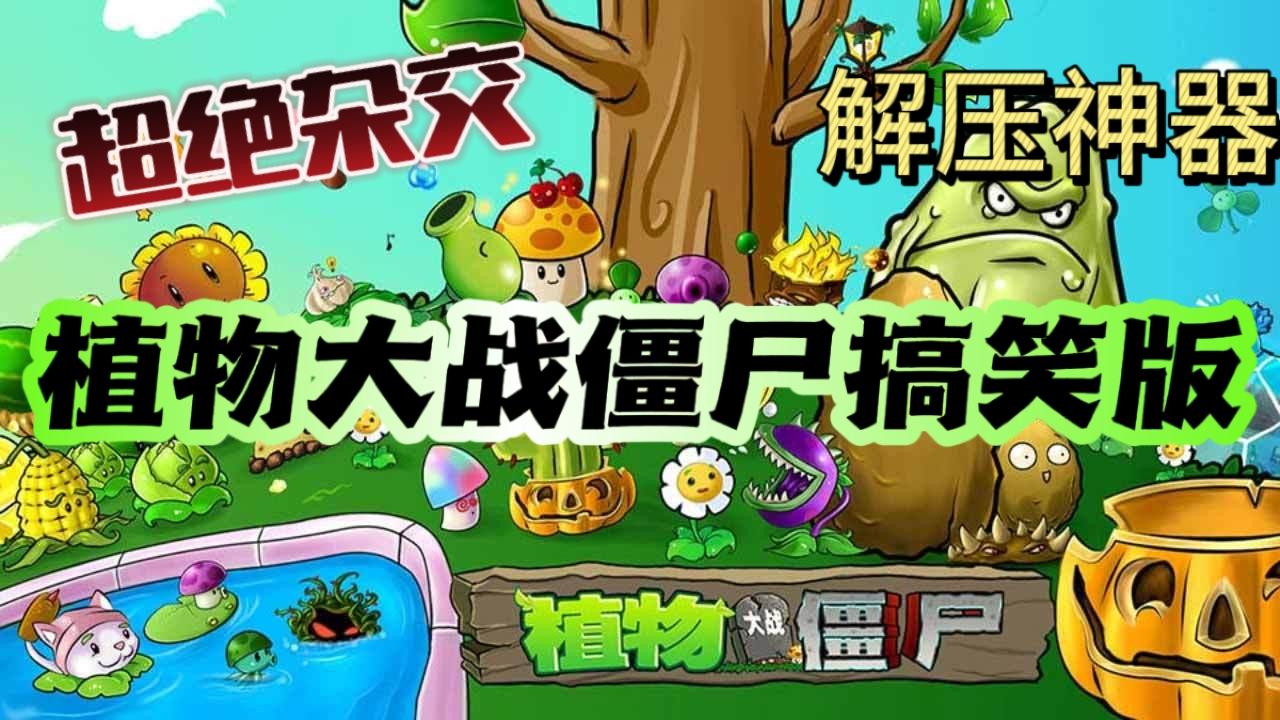 What❓❗植物大战僵尸杂交版Tap可以预约了❓❓