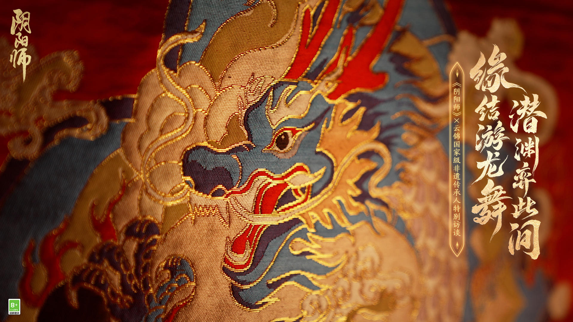 ☆阴阳师×非遗云锦合作☆