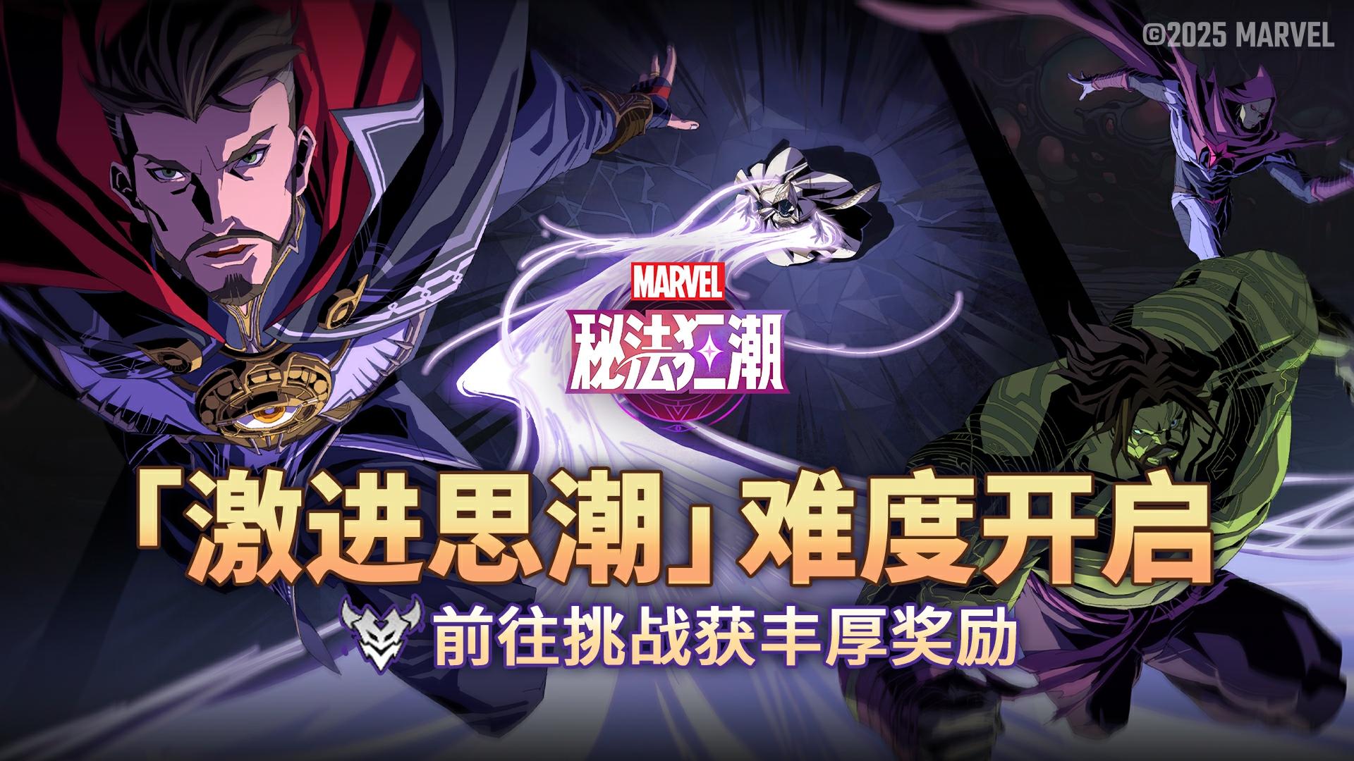 ▶ 全新超流挑战「激进思潮」来袭！
