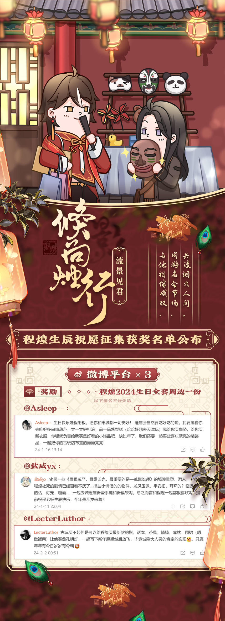 【神仙记事录】程煌生日征集结果公布