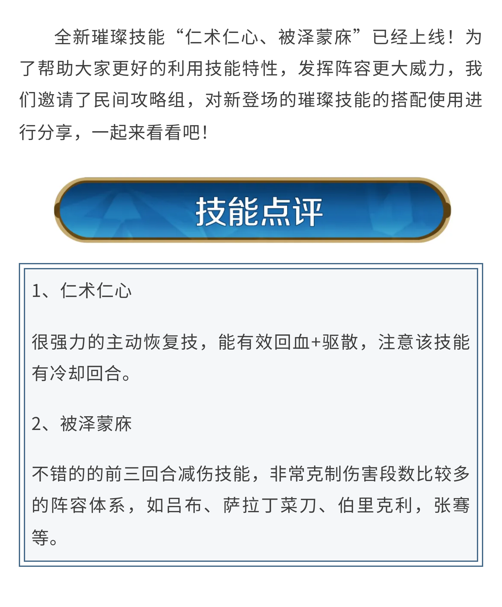 攻略分享丨璀璨技能“仁术仁心、被泽蒙庥”搭配攻略