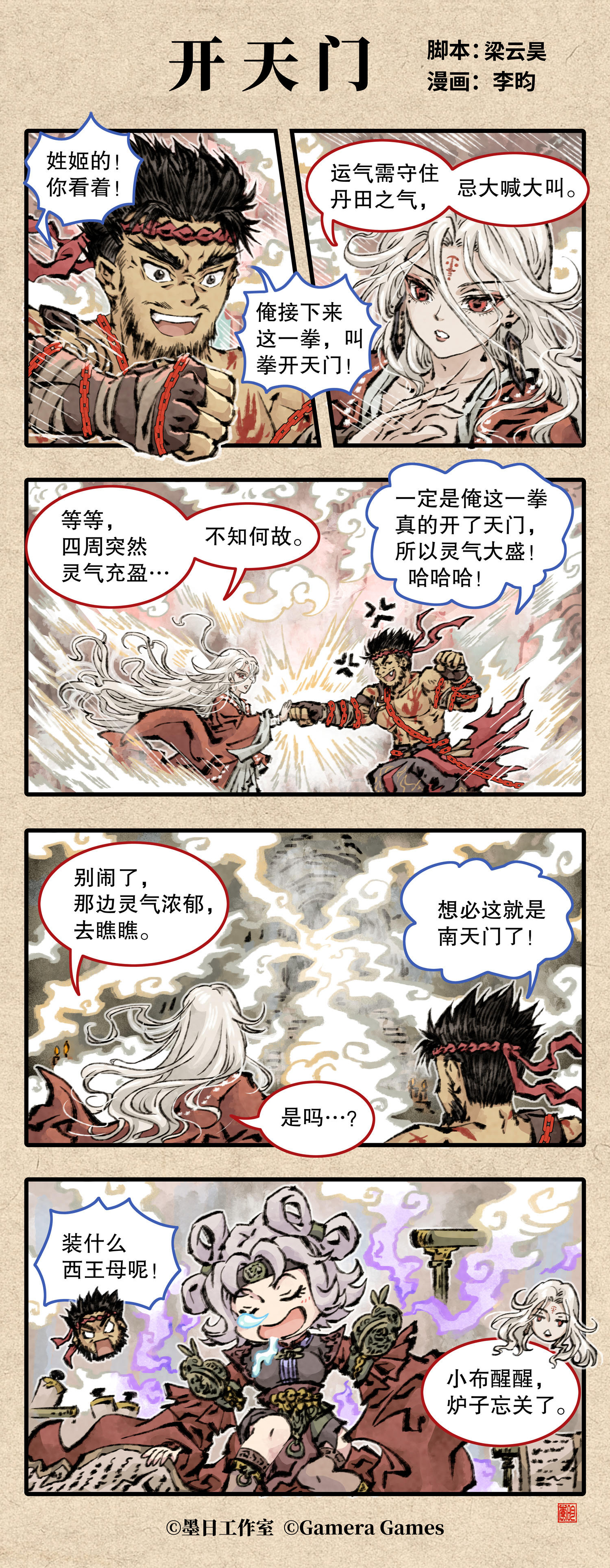 四格漫画《开天门》