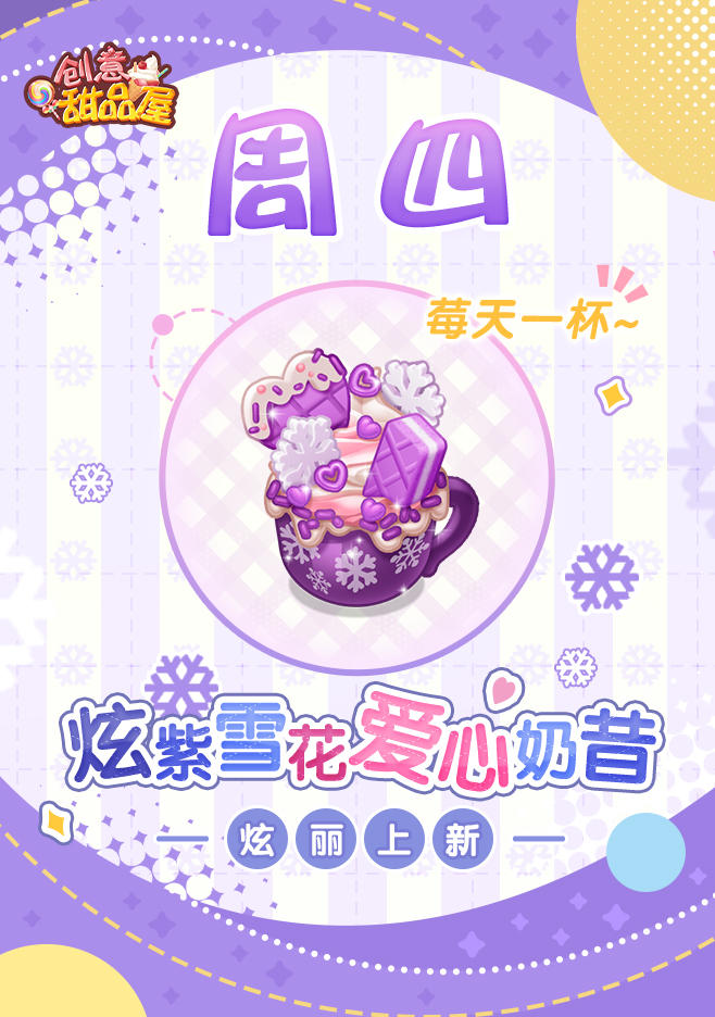 【新品来袭】甜品屋周四上新-【炫紫雪花爱心奶昔】炫丽上新！