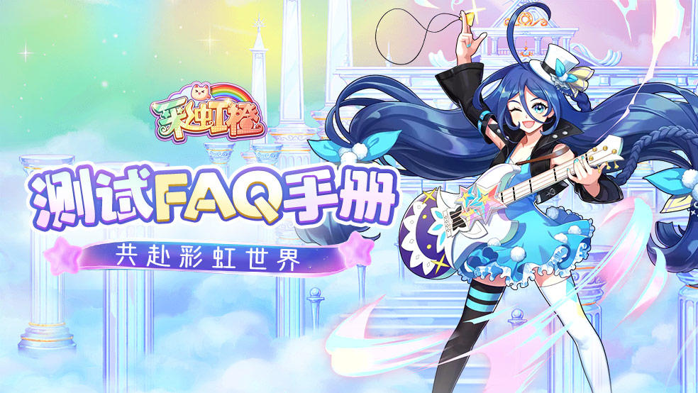 《彩虹橙》删档付费测试FAQ抢先知