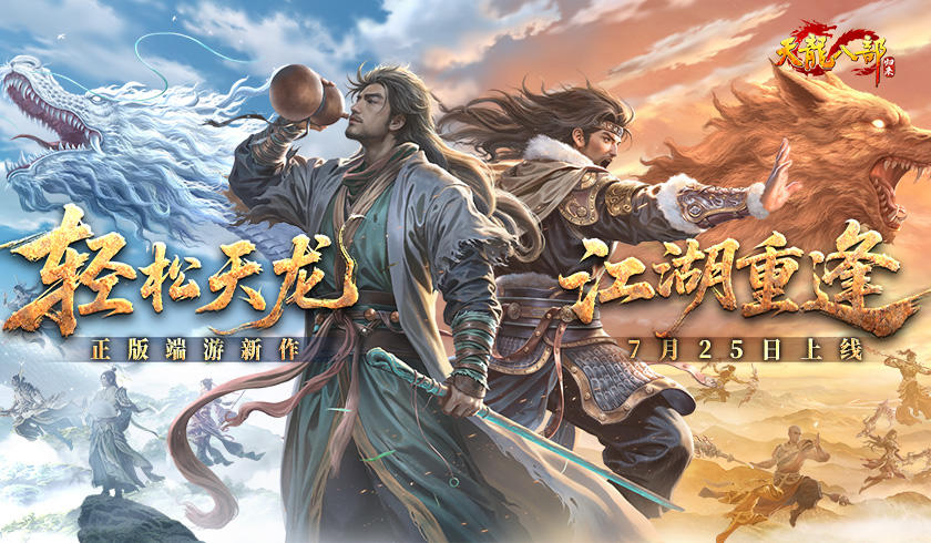 《天龙八部·归来》公测定档7月25日！天龙老玩家千万回馈