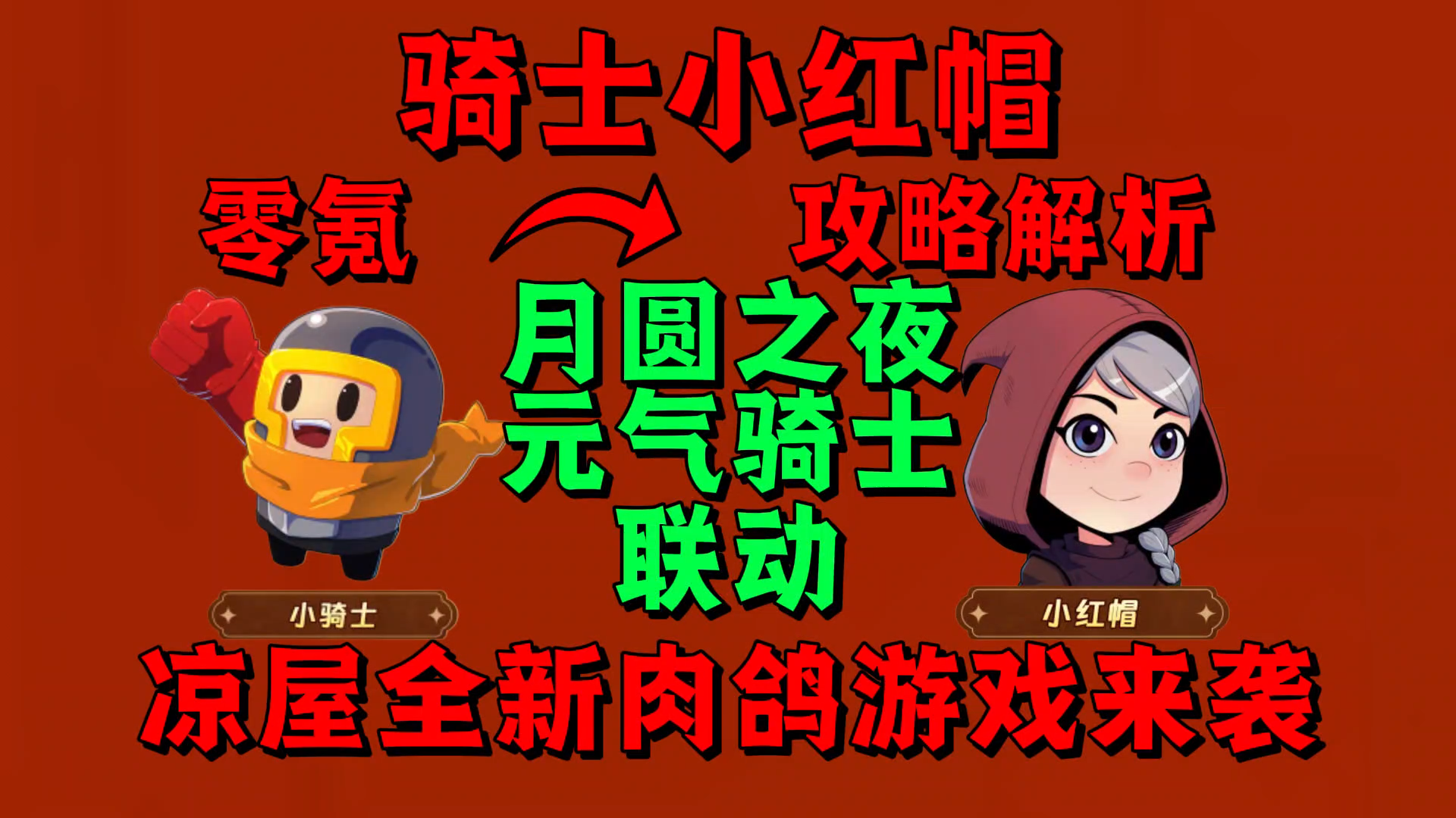 【汉克旅店】凉屋全新肉鸽游戏来袭！骑士小红帽等你解锁！