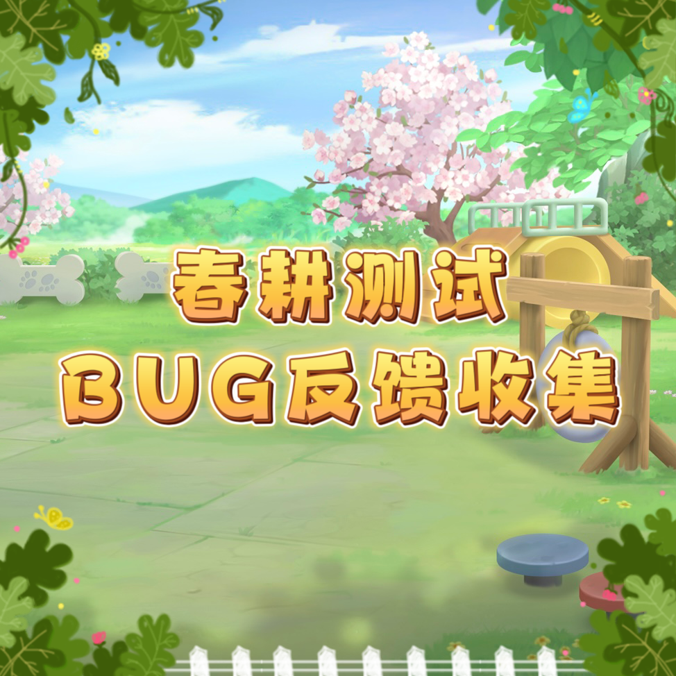 【官方公告】游戏BUG反馈收集