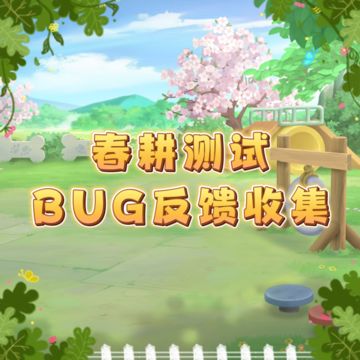 【官方公告】游戏BUG反馈收集