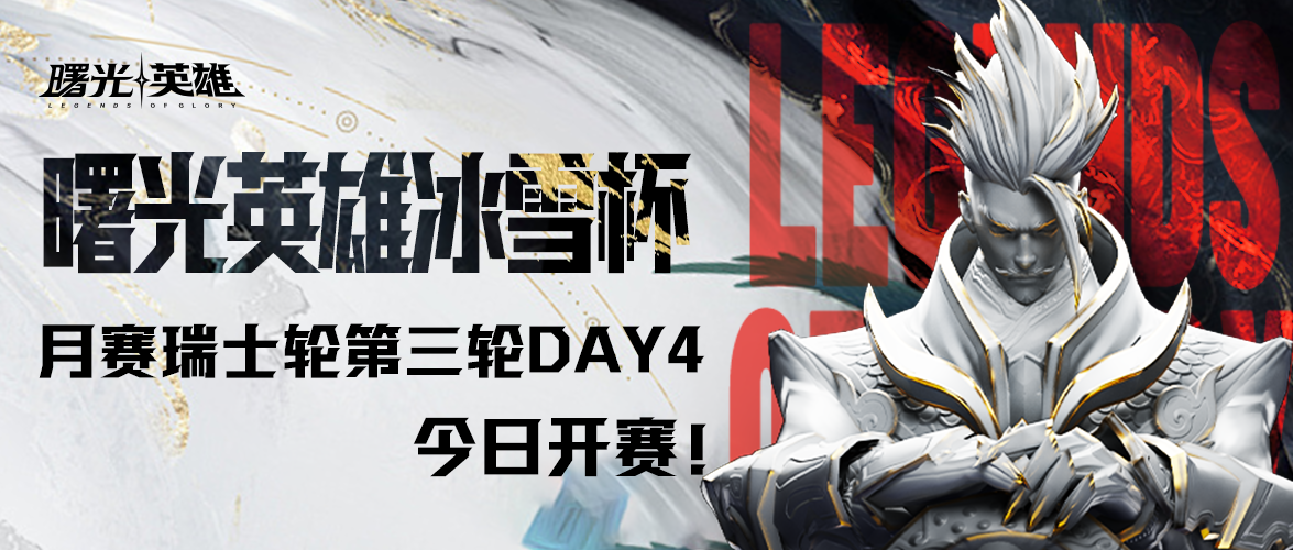 曙光英雄·冰雪杯 第二期月赛瑞士轮第三轮Day4 今日19:00开赛！