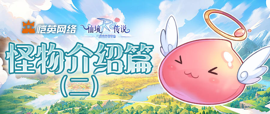 打怪先识怪！《仙境传说之约定好的冒险》怪物介绍篇（二）来啦