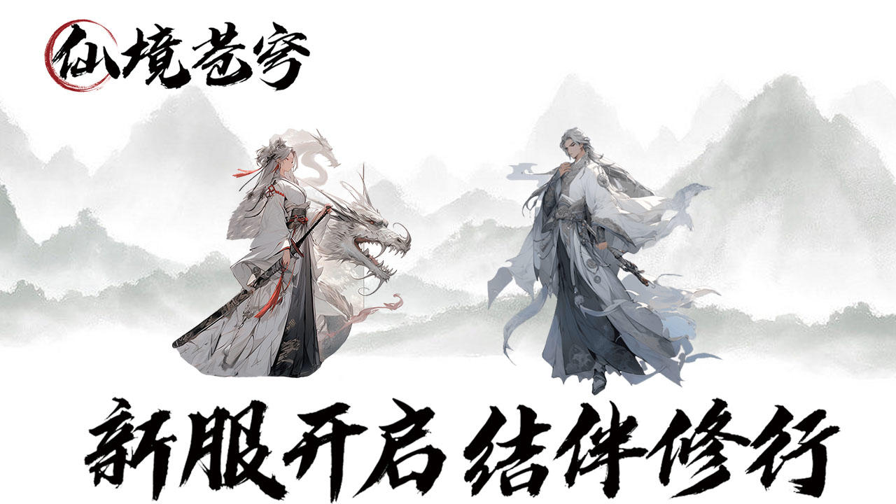 《仙境苍穹》公测六服开启，发祝福送永久卡