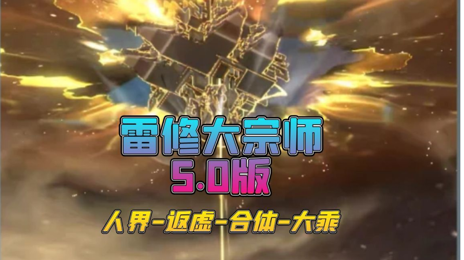 雷修大宗师5.0人界返虚合体大乘神通搭配
