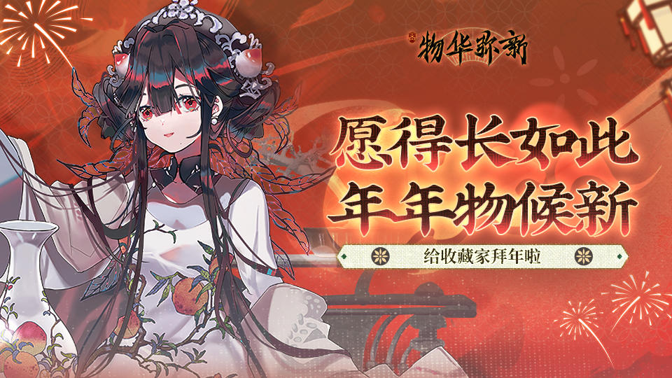 【物华弥新】祝收藏家除夕快乐！