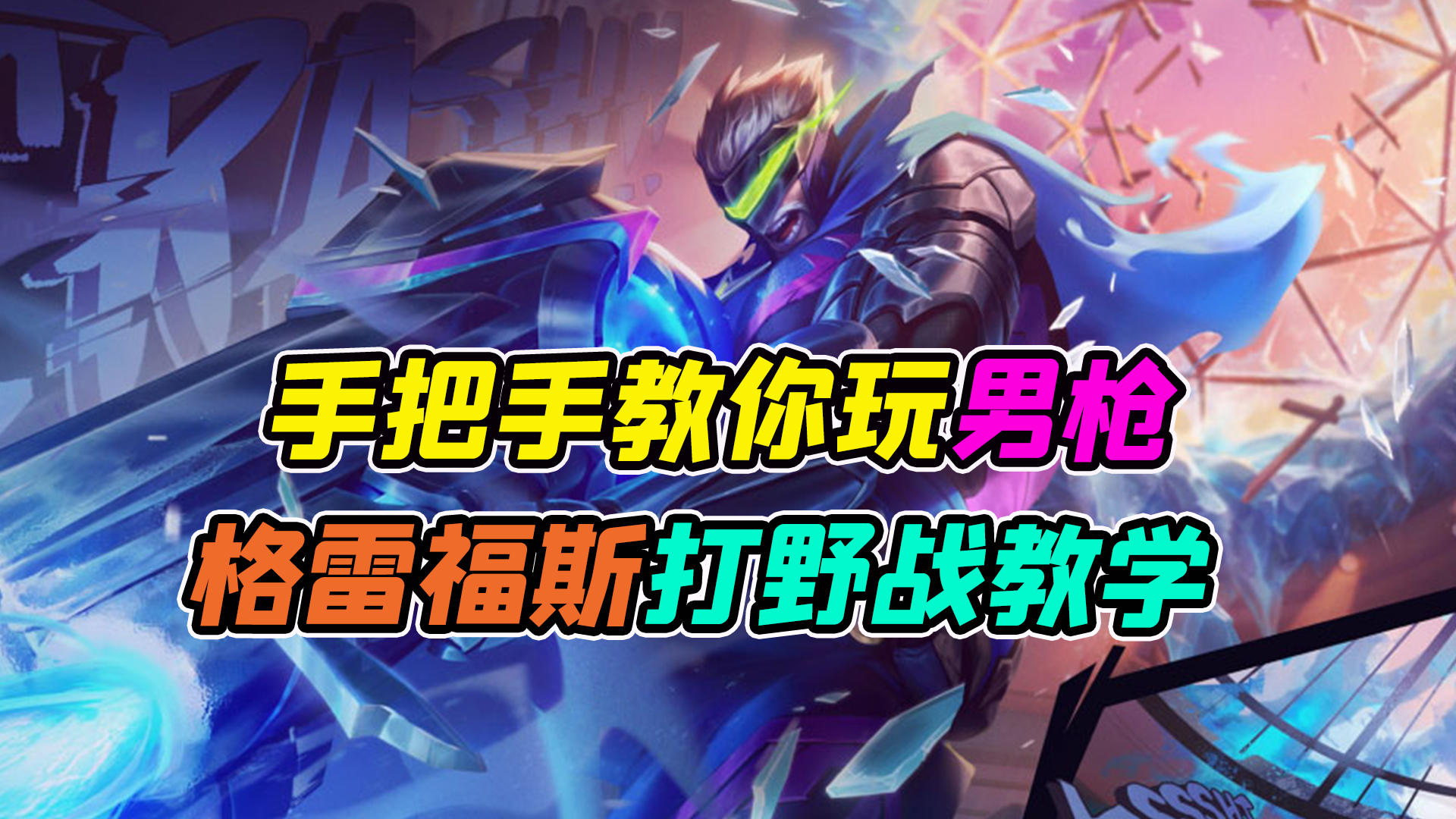手把手教你玩男枪，绝命机甲格雷福斯打野实战教学