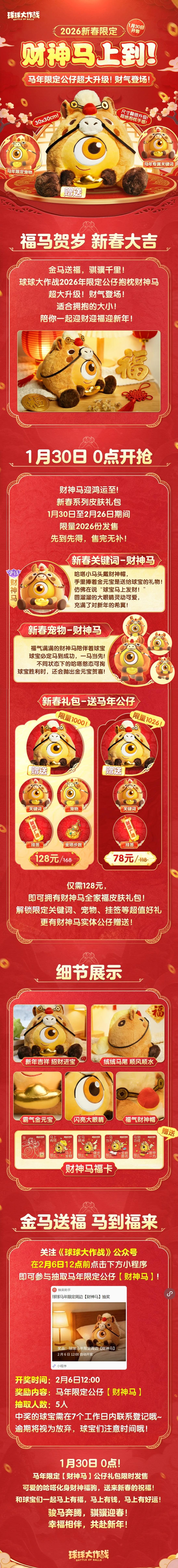 超大升级！新春限定公仔「财神马」1月30日0点准时开抢！