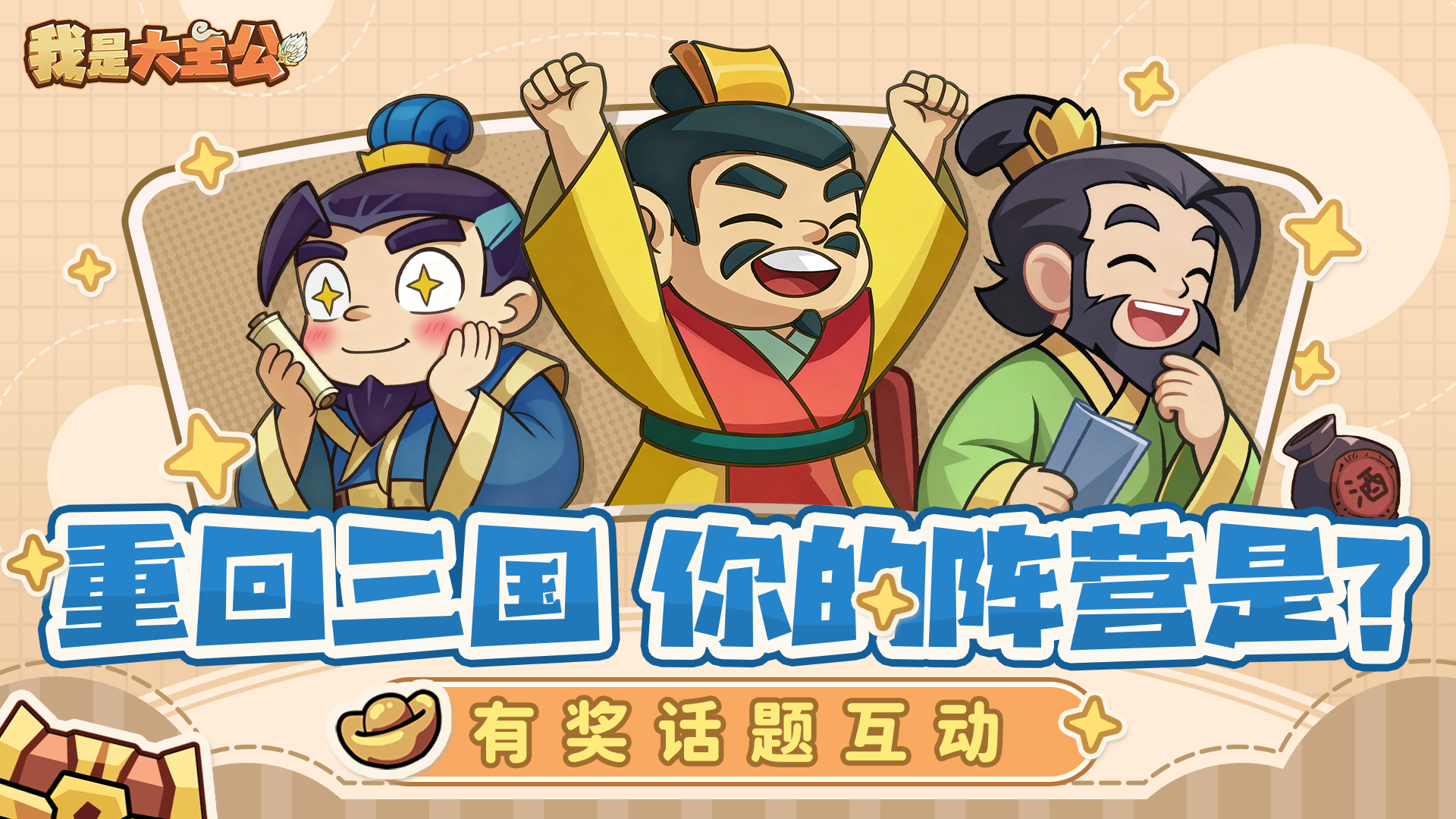 有奖互动丨魏蜀吴三大阵营“招新”，你的简历投向哪？