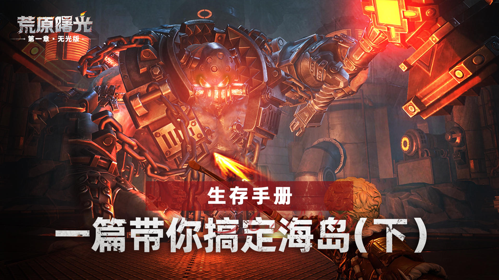 【生存手册】一篇带你搞定海岛（下）