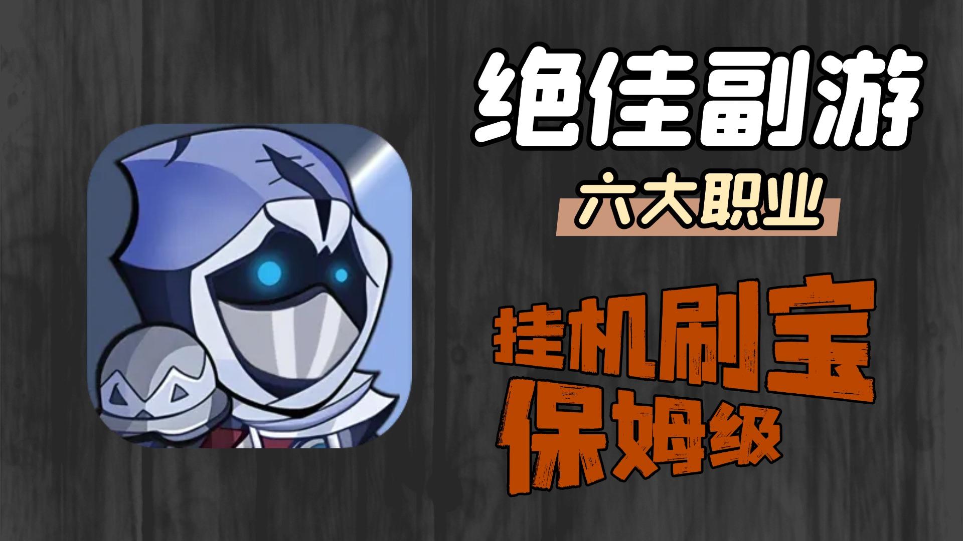 挂机刷宝掉极品神装，六大职业专属技能树解锁最强佣兵小队