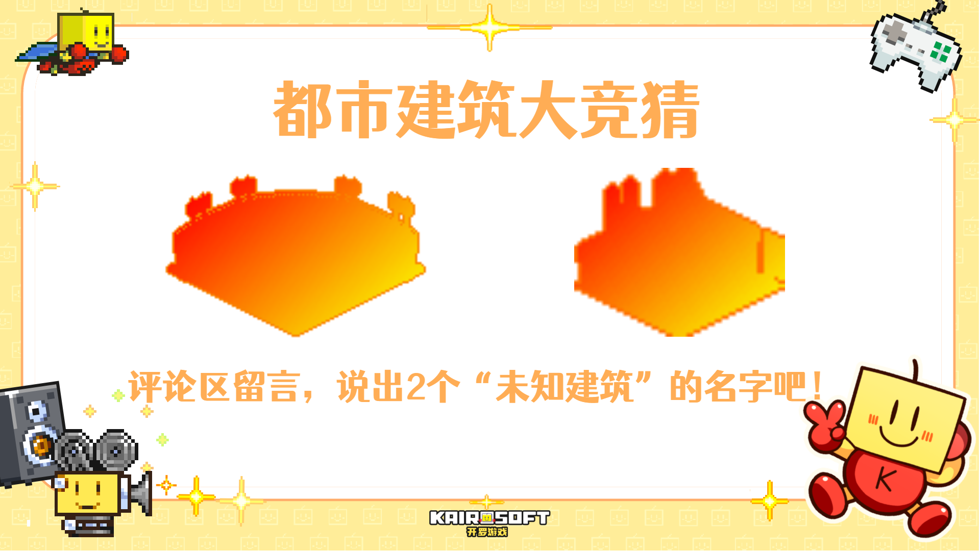 【已开奖】都市建筑大竞猜！回答建筑名称，赢精美周边！