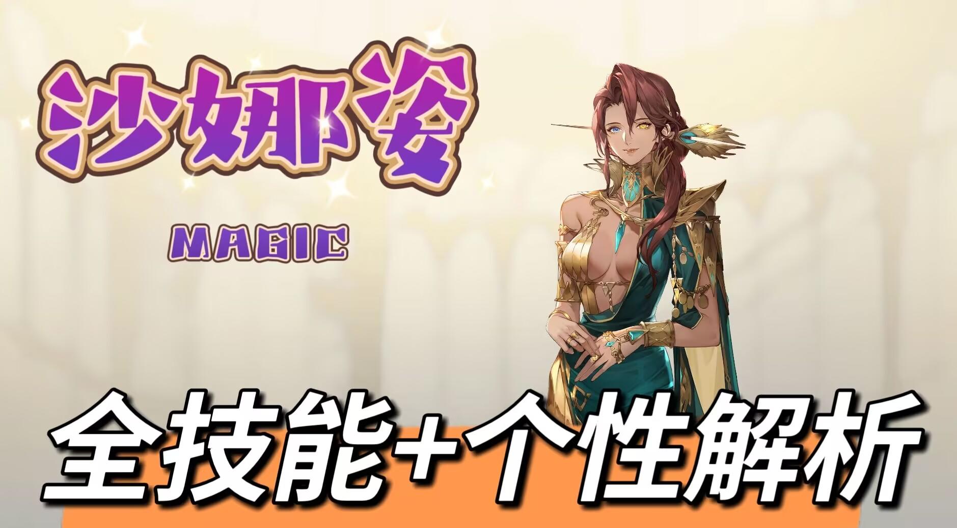 【全技能解析】沙娜姿-银河星爆！全技能解析！截图