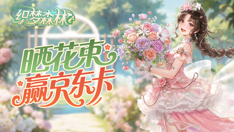 【织梦福利小屋】福利大加码！晒花束赢京东卡！