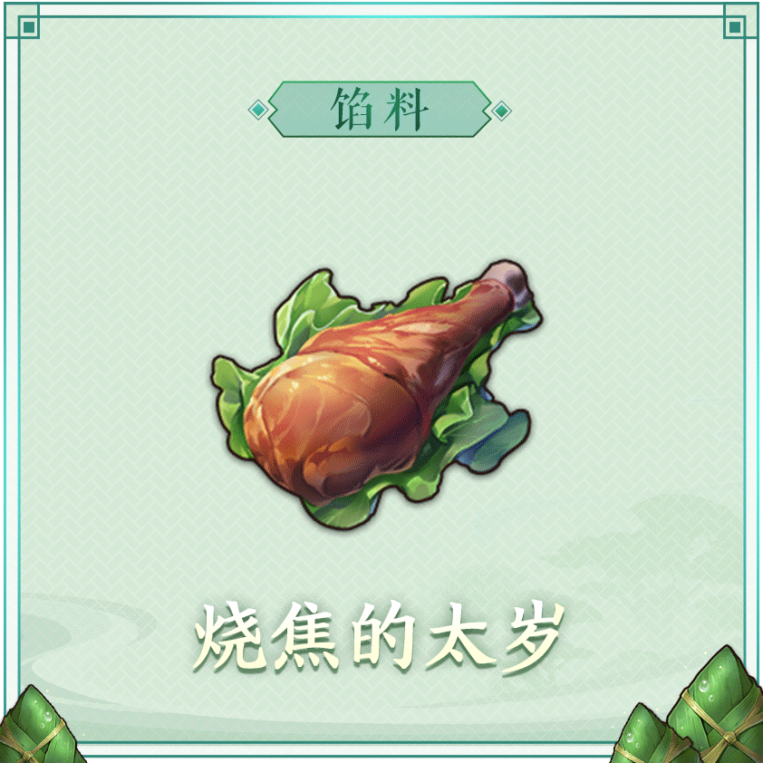 「五月五是端阳，吃粽子挂香囊。」
高褐有个小小的愿望，她希望自己可以做出美味的饭菜🥰
当她听说擅长烹饪美食的奢比即将来到神都，于是便前往妖市打探更多情报，还从某个鼠精那里买到了数本“秘笈”，诸如：
《震惊！奢比烹饪美食的秘诀竟然是这个！》
《绝密！奢比独家秘方流出，降妖师都在看！》
《独家解密！所有厨子都趋之若鹜的奢比食谱！》
《仅仅三天，他的厨艺从菜鸟飞跃到神明奢比级别！》
……
高褐把这些“秘