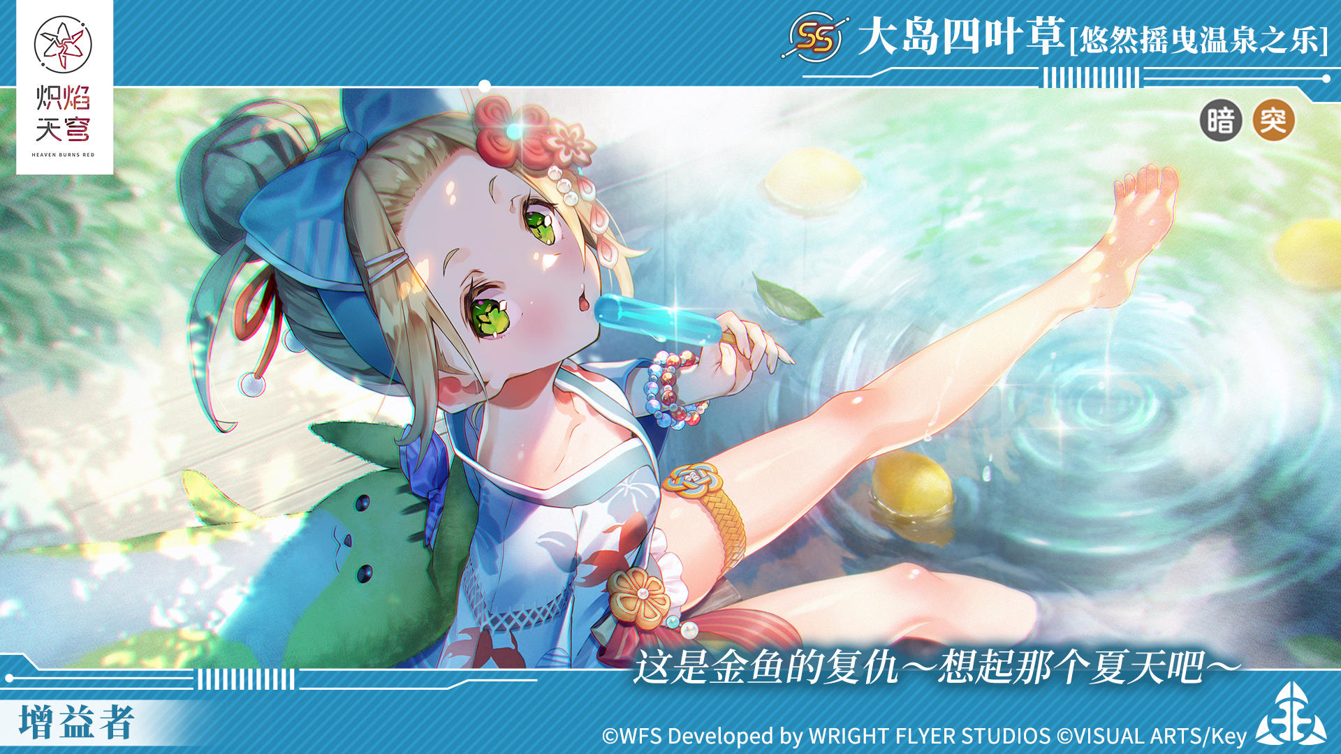 《炽焰天穹》全新风格SS大岛四叶草[悠然摇曳温泉之乐]登场！