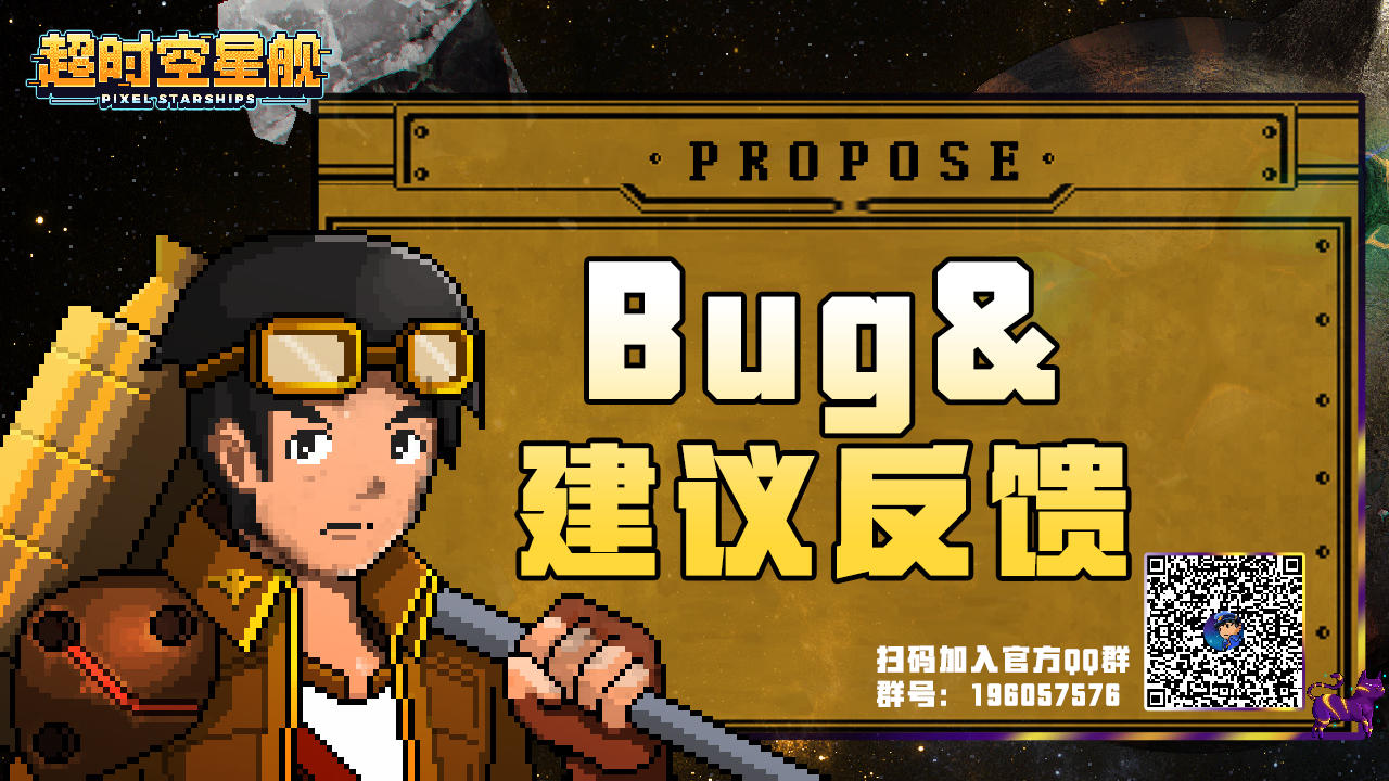 《超时空星舰》测试服Bug及建议反馈指引