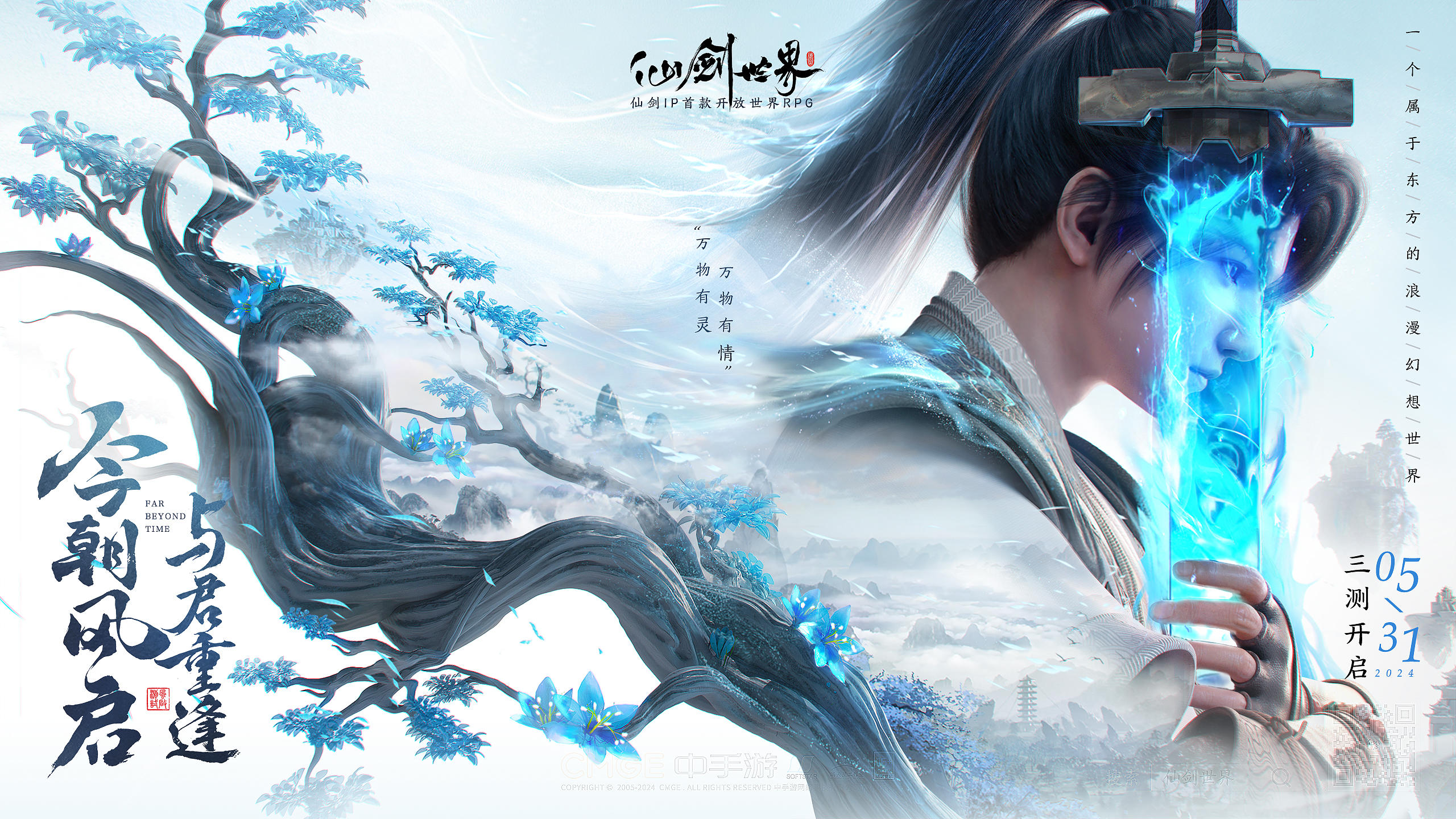《仙剑世界》今朝风启，正式开测！