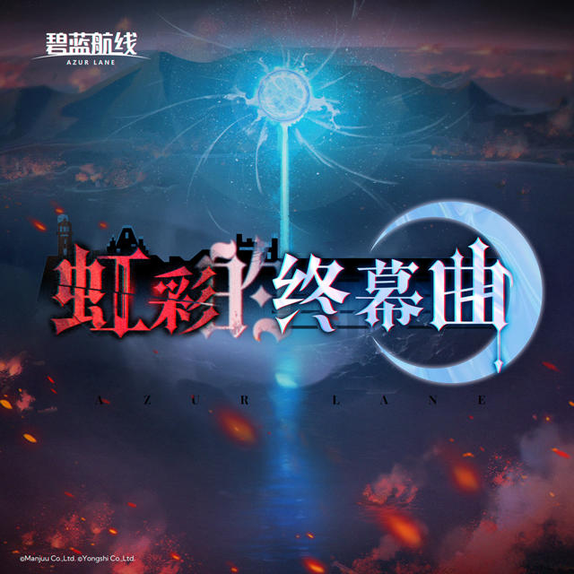 OST「虹彩的终幕曲」已上线网易云音乐！