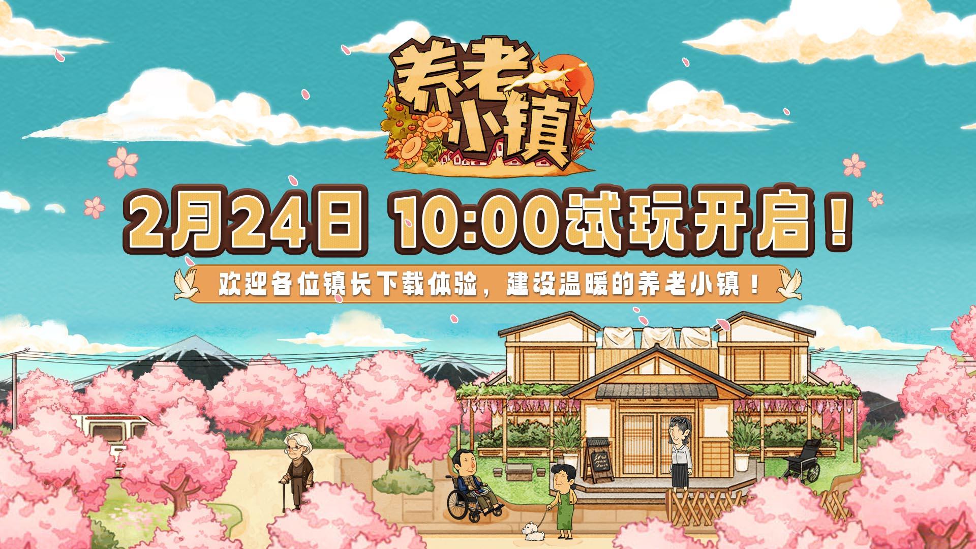 🌸《养老小镇》Demo版2月24日10点新品节试玩开启！🌸