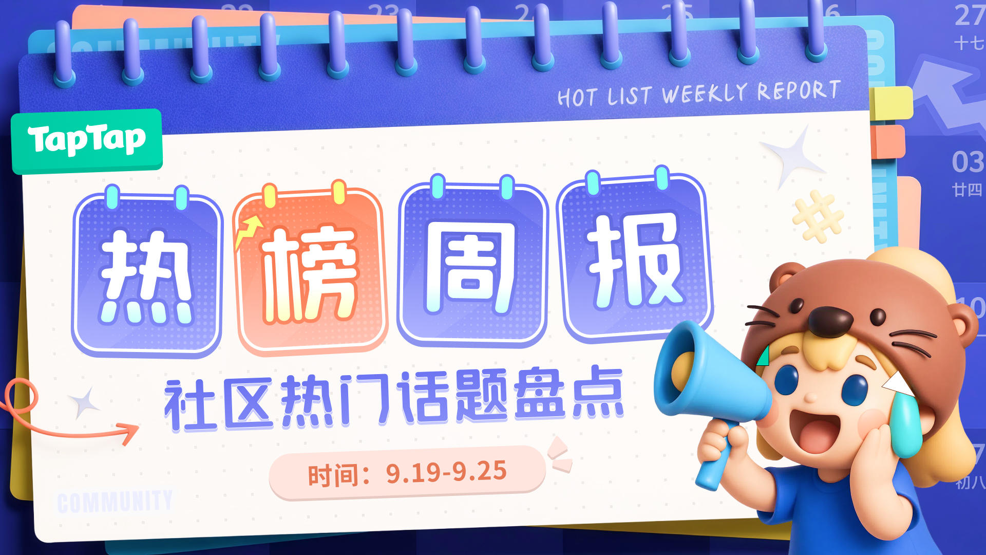 热榜周报（9.19-9.25）：精彩不止于游戏，本周社区热门话题盘点