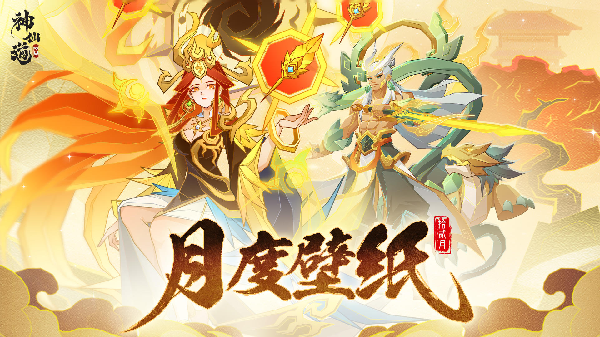 月度壁纸 | 「五音六律」即将开启！三界神仙伙伴纯享壁纸来袭！