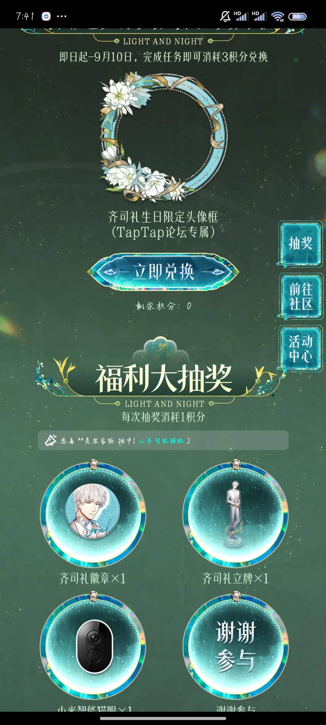 声明：以下所有链接和内容，都来自TAPTAP本站的游戏公司发布，符合《规则百科》，无任何外部链接和内容，请管理员核查。[表情_开心] 
 领取方式：使用手机，点击下方链接。 
 活动时限：2025年8月28日—2025年9月10日 
领取方式：点击下载链接，完成任务获得积分，使用3积分兑换，获得《光与夜之恋》齐司礼限时头像框。有效时长120天。 
同款有效时长可累加，直至永久有效。 
来自TapT