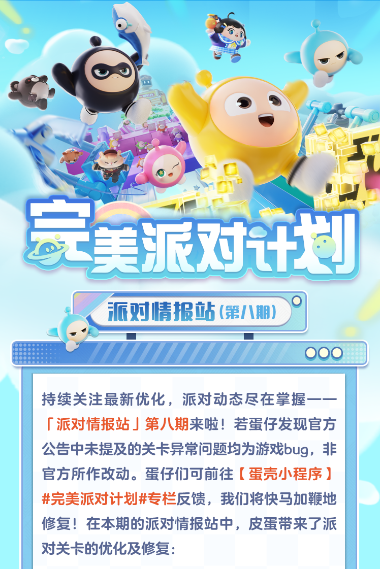 【派对情报站】一路畅通，卡脚bug逐个击破！